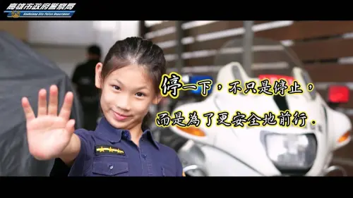 幾秒之差決定您的安全和荷包　雄警推《停車再開》短片
