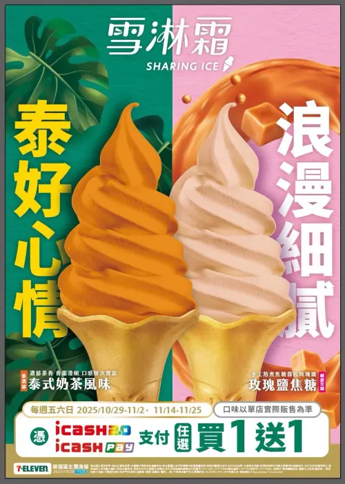 ▲7-11五六日霜淇淋買一送一，需使用指定支付方式。（圖／7-11提供7-11.com.tw）