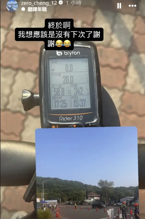 ▲鄭宗哲下午15點30分鐘左右，宣告一日北高正式完賽。（圖／鄭宗哲IG）