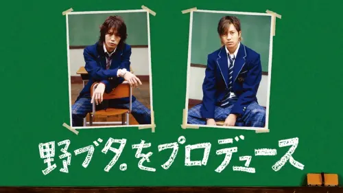 ▲山下智久（又）跟龜梨和也2005年主演的《改造野豬妹》紅遍亞洲。（圖／《改造野豬妹》官網ntv.co.jp/nobuta）