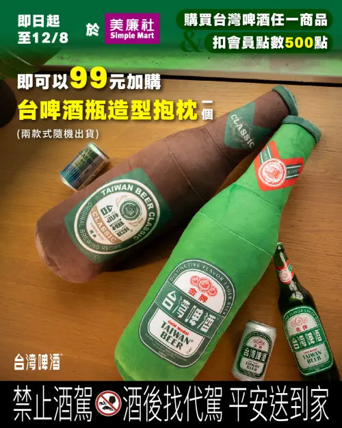 ▲且即起至12月8日前，凡購買台灣啤酒任一商品，扣會員點數500點即可用99元加購價，入手66公分超大台啤酒瓶型抱枕（共兩款），相當於免百元就可以入手超吸睛周邊。