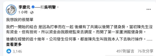 ▲大師兄李慶元15日晚間再度於臉書發文反擊館長指控，貼文一發布便在短短一小時內獲得3000多個讚，顯示外界高度關注。他強調多年協助處理公司大小事件，如今卻被反指恐嚇，感到心寒。（圖／翻攝畫面）