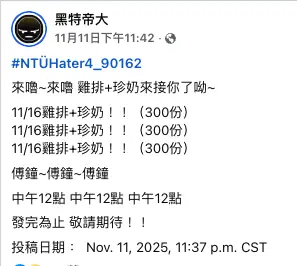    ▲有學生在匿名論壇宣布要發雞排加珍奶。（圖／翻攝自黑特帝大）  
