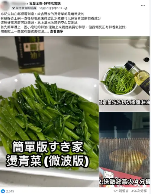 ▲民眾分享微波爐「燙青菜」料理法。（圖／翻攝畫面）