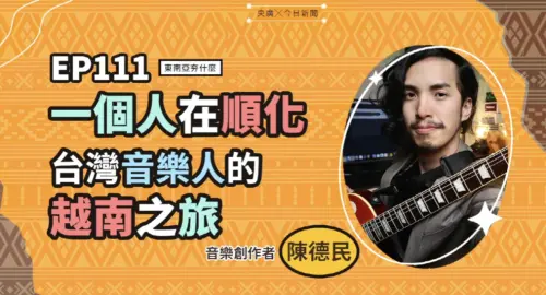 影／旅程玩膩後才開始！新二代返順化待兩月　在母親故鄉重找方向
