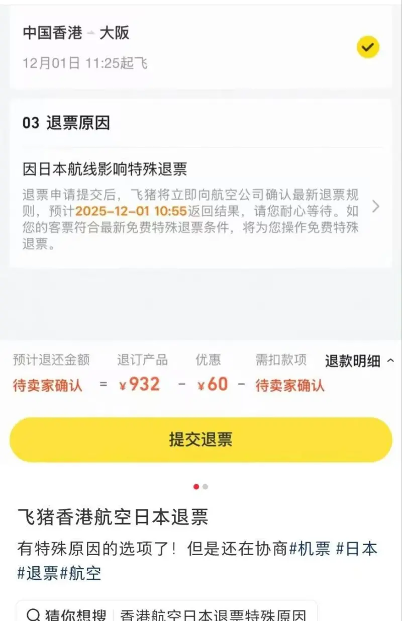 ▲網友在「飛豬」平台購買境外航空公司赴日的機票,選擇退票時,出現了「因日本航線影響特殊退票」這一選項,但目前還沒退票成功。(圖/翻攝自網路)