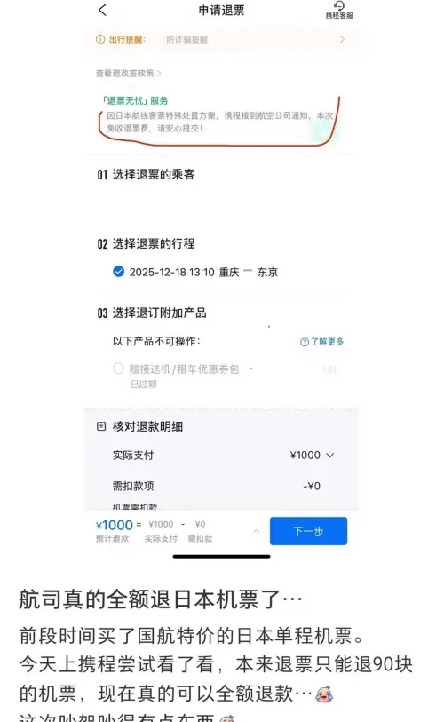 ▲不少網友曬出自己成功將赴日機票免費退票。（圖／翻攝自網路）