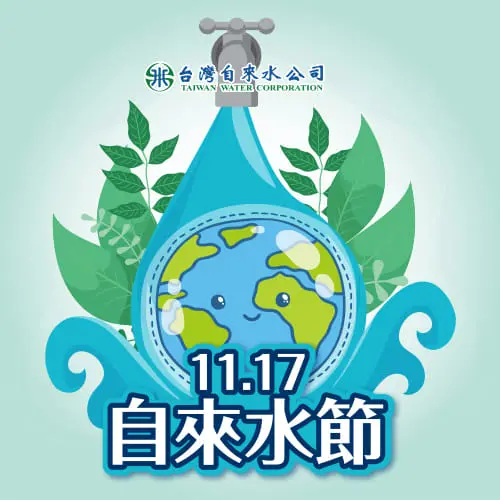 ▲中華民國於民國55年11月17日制定《自來水法》，奠定台灣自來水事業的營運規範，為了紀念這天，便將這一天訂為「自來水節」。（圖／台灣自來水公司water.gov.tw）