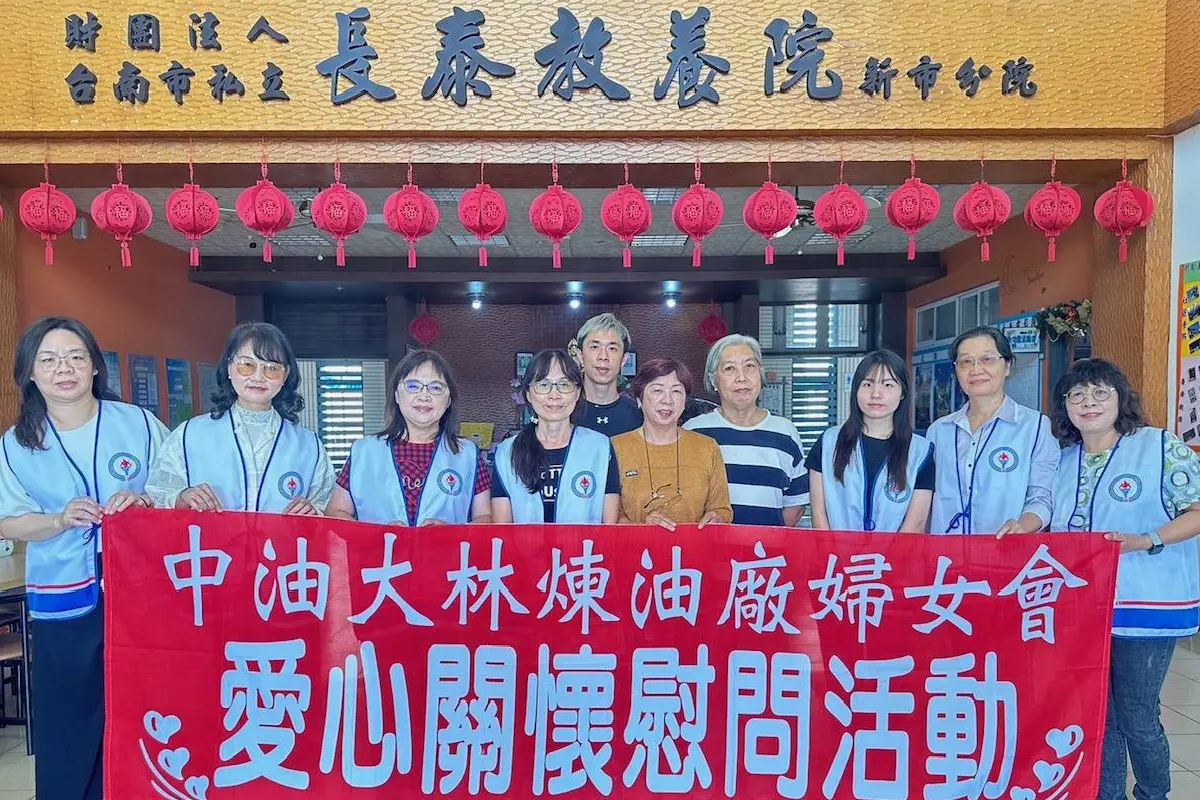 歲末送暖愛心不間斷！中油公司大林煉油廠婦女會進行關懷慰問活動