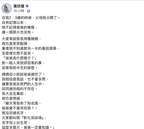 ▲葉欣眉在臉書上發文抒發心情，她表示並不怪父親的缺席。（圖／翻攝自葉欣眉臉書）