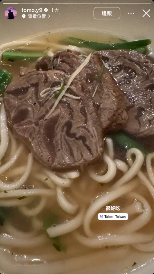 ▲山下智久還以中文「很好吃」稱讚晶華冠軍清燉牛肉麵。（圖／山下智久IG@tomo.y9）