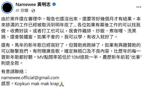 ▲黃明志突然在今日發文找工作，還自爆捲入謝侑芯謀殺案後贊助商全跑光。（圖／Namewee 黃明志FB）