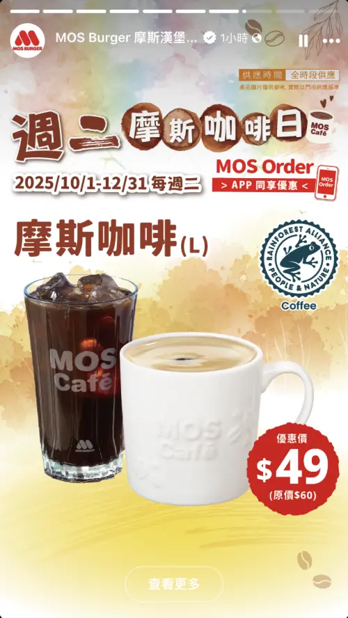 ▲摩斯漢堡週二摩斯咖啡日，全時段「大杯咖啡49元」優惠。（圖／摩斯漢堡mos.com.tw）