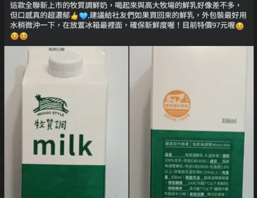 ▲網友推薦「牧質調鮮奶」，大讚喝起來口感比「高大鮮奶」更濃郁。（圖／我愛全聯-好物老實說臉書）
