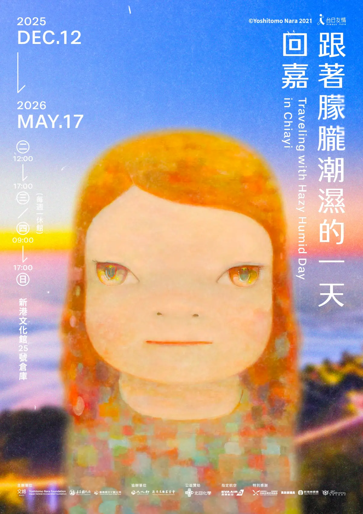 奈良美智「朦朧潮濕」下一站嘉義開展 下週三中午12點開放預約