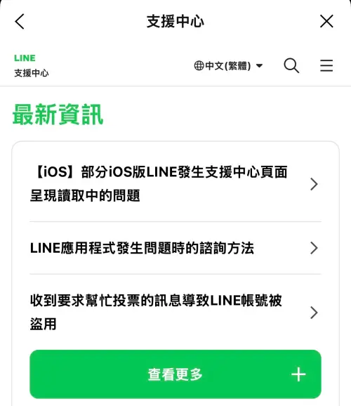 ▲LINE官方公布表示，iOS部分用戶會出現「支援中心」卡當的狀況，建議直接更新可以得到改善。（圖／手機截圖）