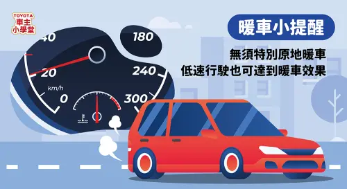 ▲原地熱車溫度爬升比較慢，還會傷引擎，「低轉速緩慢行駛」的方法熱車才是正解。（圖／Toyota提供）