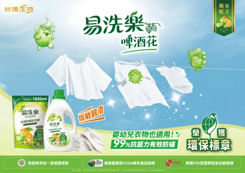 ▲「易洗樂抗菌防蟎洗衣精」取得歐盟無添加一星、美國USDA綠色產品與台灣環保標章三重認證，兼顧潔淨力與環保理念，用得更安心。（圖／台酒生技提供）