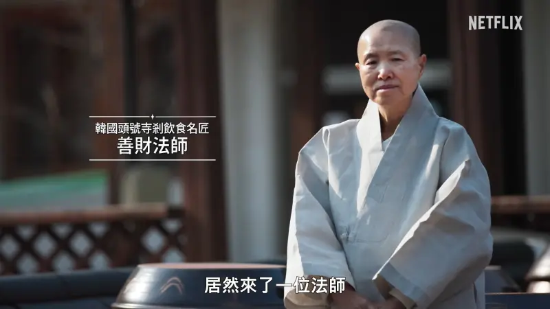 ▲《黑白大廚：料理階級大戰》第二季強勢歸來，本季白廚師名單升級，連韓國頭號寺剎飲食名匠-善財法師（如圖）都加入陣容！（圖／Netflix YouTube）