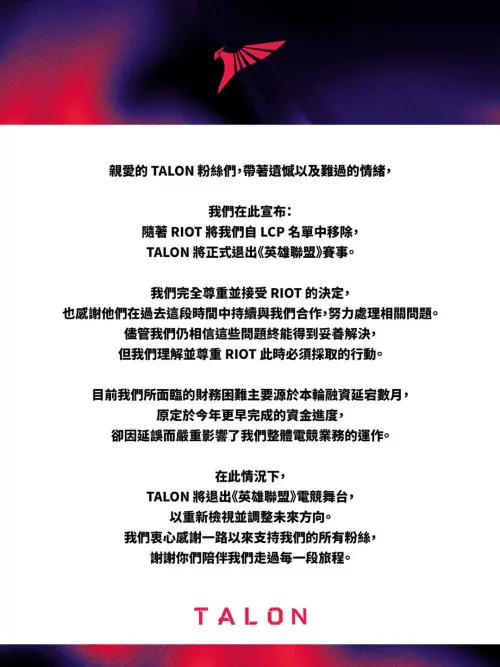 ▲今（18）日TALON也發出公告證實將退出LCP英雄聯盟賽事。（圖／TALON LOL臉書）