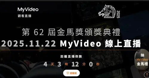 ▲MyVideo將於本週六（22日）直播62屆金馬獎頒獎典禮，現在頁面上已在倒數計時。（圖／摘自MyVideo）