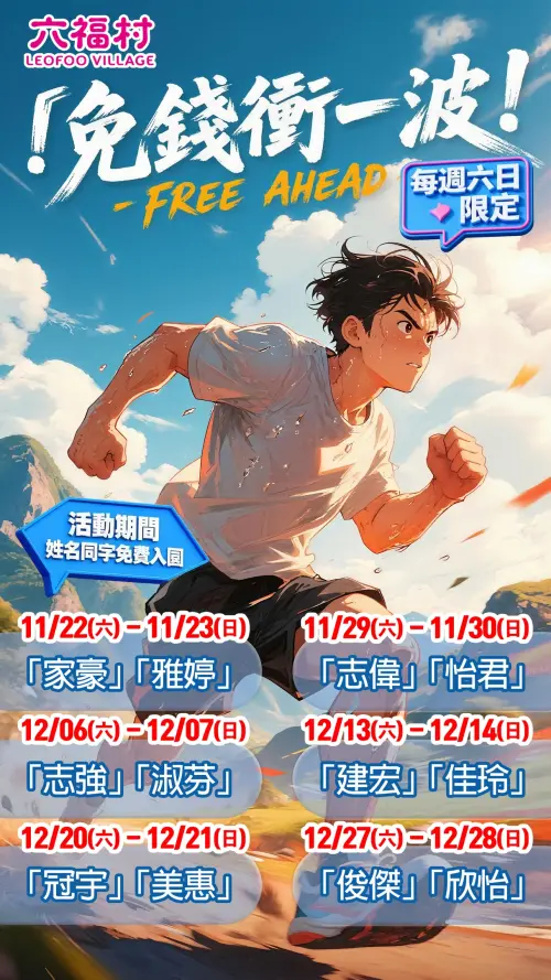 ▲六福村主題遊樂園今（18）日宣布「免錢衝一波」活動，多達12個菜市場名字將獲得免費入園優惠。（圖／翻攝六福村臉書）