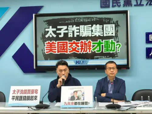 太子集團在台詐騙9年！藍委轟民進黨裝睡：等美國介入才開始調查
