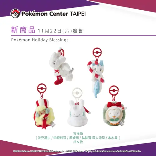 ▲寶可夢中心聖誕節新品，5款可以帶著出門的寶可夢吉祥物吊飾。（圖／寶可夢台灣pokemon_taiwan）