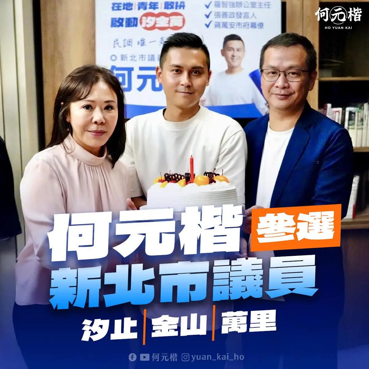 羅智強、李彥秀力挺！愛將何元楷30歲生日宣布參選新北「這區」