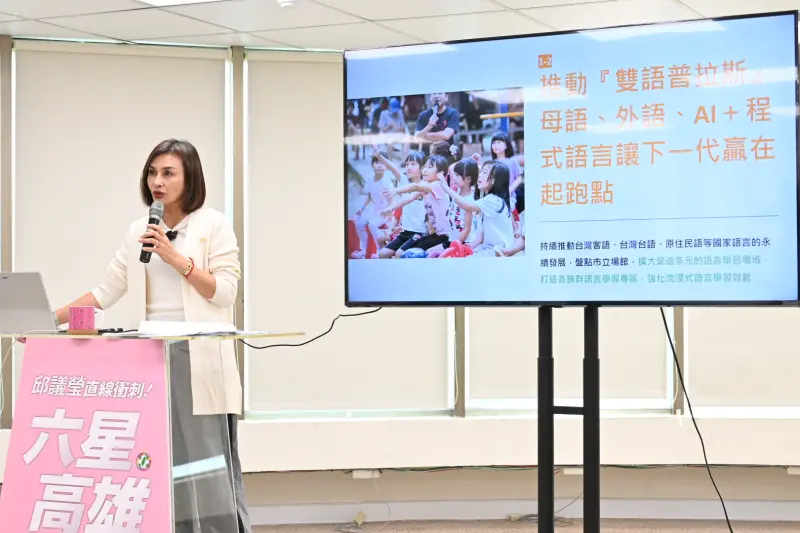 ▲ 民進黨高雄市長初選候選人邱議瑩，今天舉行「六大願景、六星高雄」政策發表會，表示將會推動「雙語普拉斯」，透過母語、外語、AI以及程式語言，並培育AI素養，提升高雄學子國際競爭力，從小開始贏。（圖／民進黨高雄市長初選候選人邱議瑩提供）