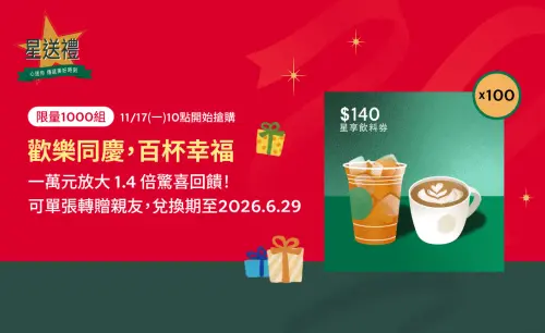 ▲星巴克星送禮普發1萬「放大賺4千」咖啡優惠。（圖／星巴克starbucks.com.tw）
