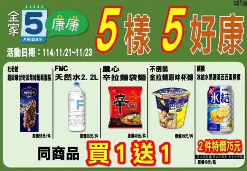 ▲全家本週康康五11/21~11/23。（圖／全家www.family.com.tw）