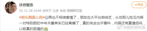 ▲日前微博博主「沃世妮迭」爆料，有對「特別甜的中年夫婦」已離婚，讓她不再相信愛情。（翻攝自娛樂課代表＠微博）