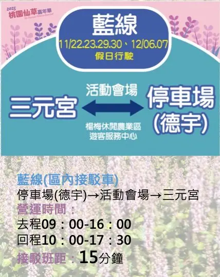 ▲「2025桃園仙草嘉年華」接駁車藍線（圖／取自桃園好農臉書 www.facebook.com/AgricultureInTaoyuan）