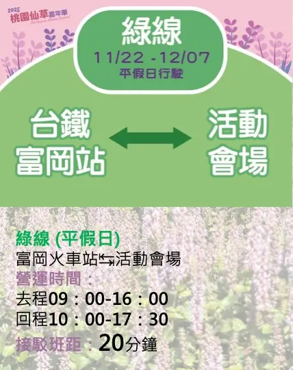 ▲「2025桃園仙草嘉年華」接駁車綠線（圖／取自桃園好農臉書 www.facebook.com/AgricultureInTaoyuan）