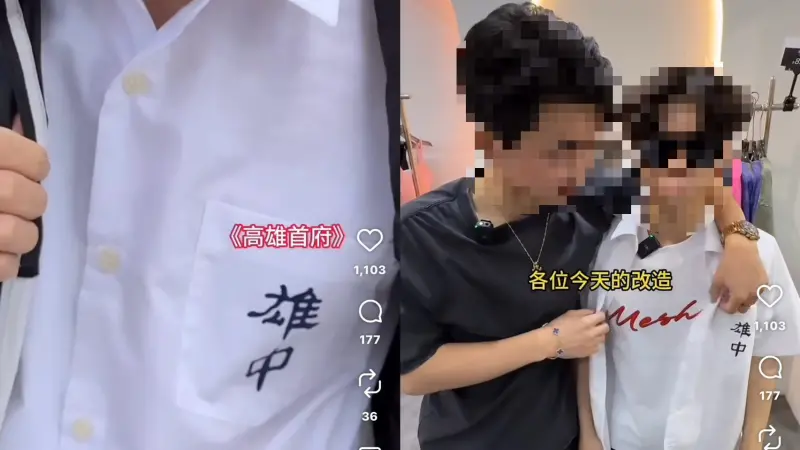 ▲高雄服飾店老闆疑似找人假冒雄中、雄女學生拍改造影片。（圖／翻攝Threads）