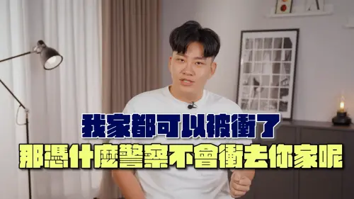 「我家都被衝了」　Joeman持有大麻緩起訴！拍反毒片自嘲
