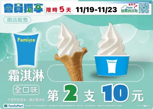▲全家會員購買霜淇淋10元多一件。（圖／全家www.family.com.tw）