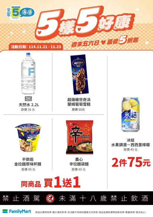 ▲「全家康康5」是11月21日至11月23日。（圖／全家www.family.com.tw）