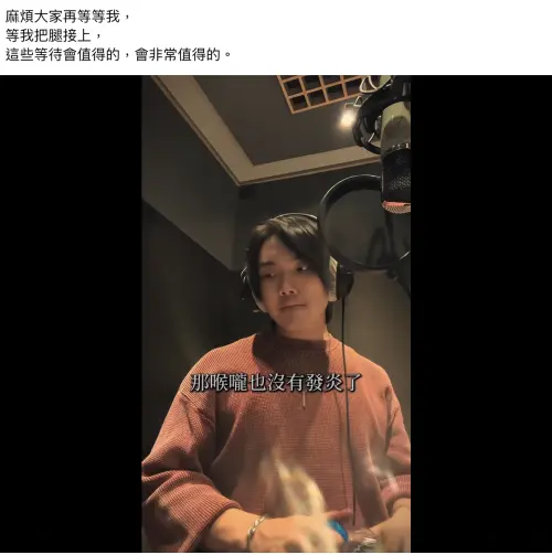 ▲星光幫歌手徐暐翔（如圖）最近因鼻腔有腫塊停工治療，他在臉書上發文表示，請大家等他「把腳接上」回歸。（圖／翻攝自徐暐翔臉書）