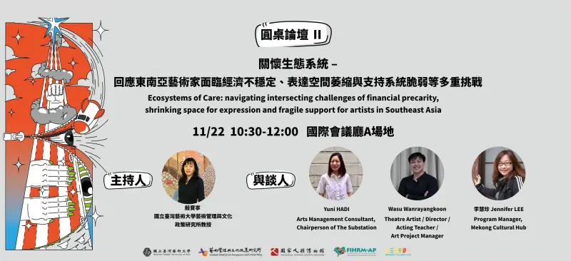 東南亞藝文生態主題論壇來了！多國藝術家赴台參與