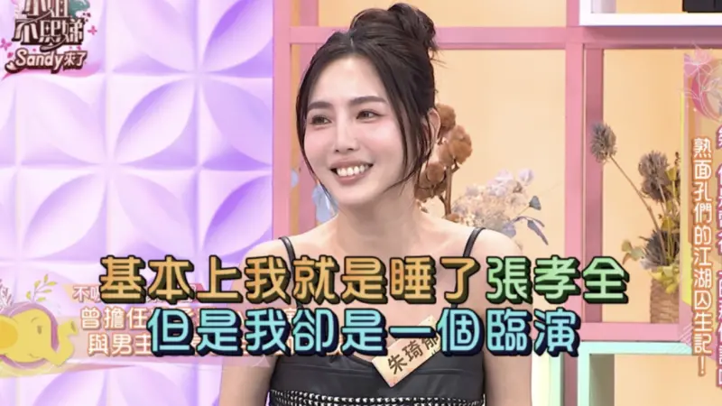 ▲美女主播朱琦郁（如圖）登上《小姐不熙娣》分享當年臨演的辛酸歷程，出演楊丞琳〈我們都傻〉MV，明明飾演男方正牌女友，卻全程閉眼靠著張孝全睡覺，「連他跟楊丞琳接吻時，我還是躺在他的腿上睡覺！」尷尬場面如今回想起來時十分有趣。（圖／東森綜合台提供）