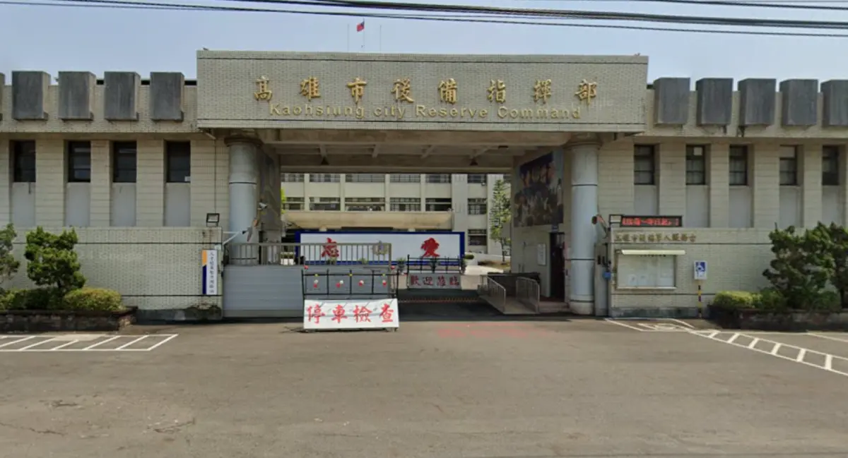 ▲高雄市後備指揮部。（圖／翻攝Google Maps）