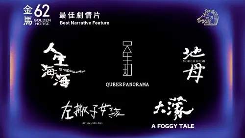 ▲本屆金馬獎以《大濛》的11項入圍成為領頭羊。（圖／翻攝自臉書金馬影展 TGHFF）