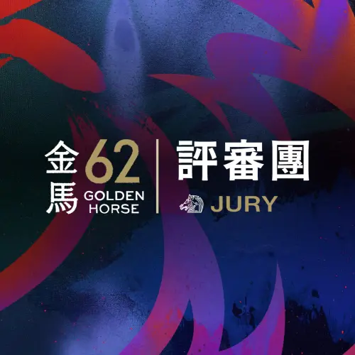 ▲本屆金馬獎評審團超豪華。（圖／翻攝自臉書金馬影展 TGHFF）