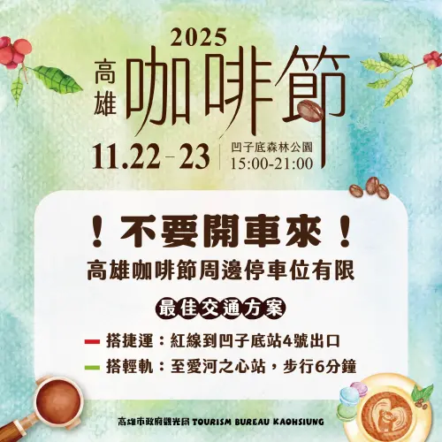 ▲利用公共運輸前往會場品嘗咖啡，輕鬆又愉快。（圖／高市府觀光局提供）