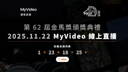 ▲MyVideo連續6年成為金馬獎官方指定直播平台，同步推出「金馬直播預約提醒」服務，至今超過萬人預約觀看。（圖／翻攝官網）