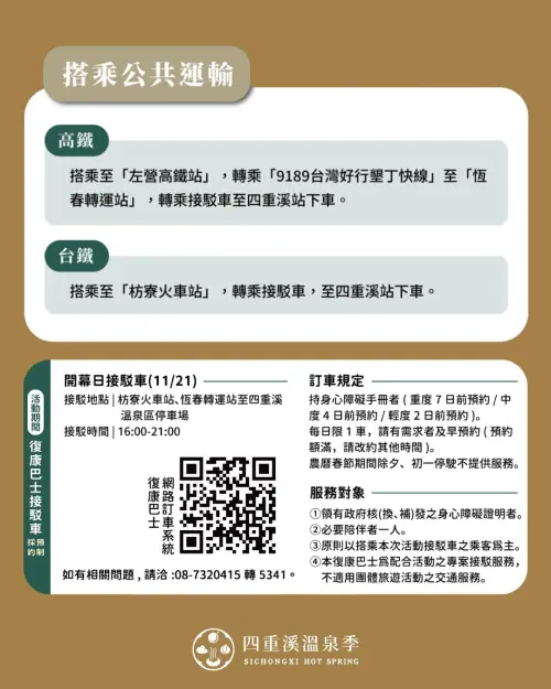 ▲「2025-2026屏東四重溪溫泉季」交通與接駁車資訊（圖／屏東四重溪溫泉臉書 www.facebook.com/sichongxihotspringseason/）