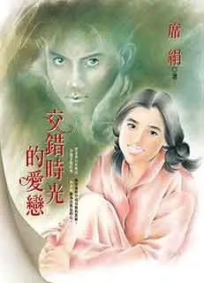 ▲席絹作品《交錯時光的愛戀》曾是無數7、8年級生的第一本小說。（圖／萬達盛官網）