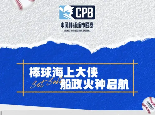 ▲中國棒球城市聯賽（CPB）福州海俠隊今日亮相，CPB官網介紹福州與棒球的百年歷史。（圖／截圖自CPB官網）